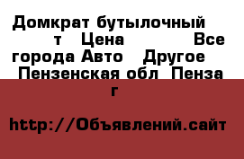 Домкрат бутылочный Forsage 15т › Цена ­ 1 950 - Все города Авто » Другое   . Пензенская обл.,Пенза г.